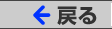 戻る
