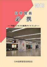 日中貿易必携<2010年版>
