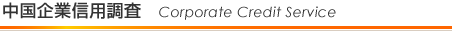 中国企業信用調査